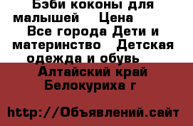 Бэби коконы для малышей! › Цена ­ 900 - Все города Дети и материнство » Детская одежда и обувь   . Алтайский край,Белокуриха г.